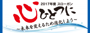 JC2017年度スローガンHP用